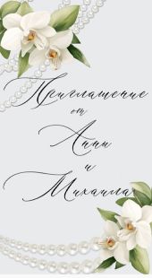 Страница электронного приглашения